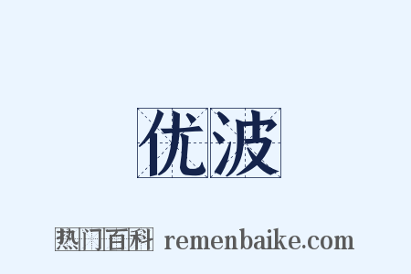 优波是什么意思的图片